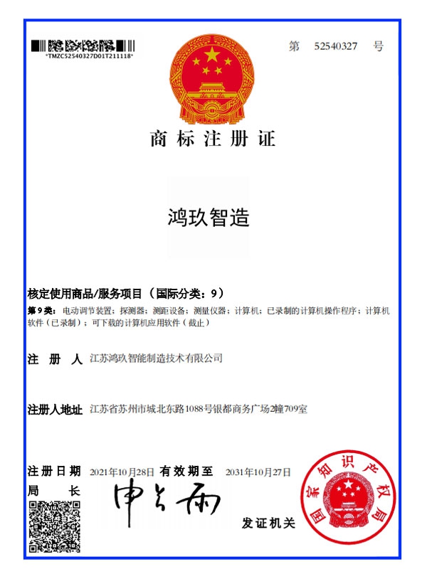 鴻玖智造商標(biāo)第九類