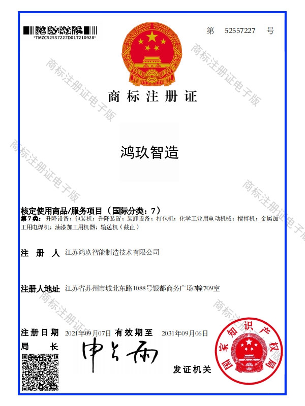鴻玖智造商標(biāo)第七類