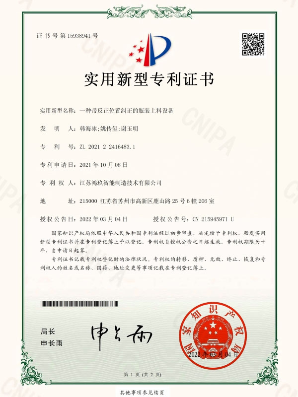 一種帶反正位置糾正的瓶裝上料設(shè)備專利證書